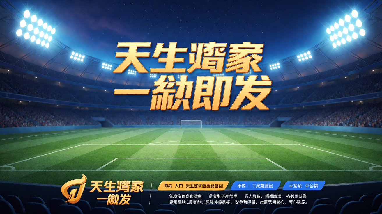 K8官网体育场馆夜景，灯光璀璨的足球场全景